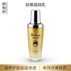 驻颜滋润乳